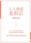 人人都爱老祖宗全文免费阅读23章