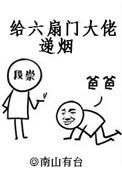 给六扇门大佬递烟百科