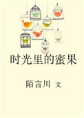 时光里的蜜果杜明薇后记