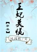 王妃莫慌漫画