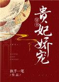 贵妃娇宠(穿书)宝书网