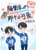 隔壁床的那个小可爱讲什么