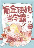 氪金使她当学霸 ...