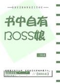 书中自有boss娘