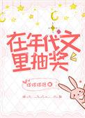 在年代文文中抽奖