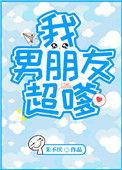 我男朋友超嗲朱不厌