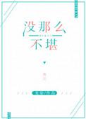 没那么不堪的意思是什么