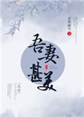 吾妻甚美(美食)晋江