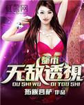 无敌都市透视眼