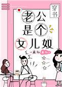 老公是个女儿控全文免费阅读