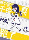那个豪门真千金跑了百度
