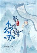 穿成假千金的爹以后 完结+番外