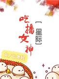 吃播女神