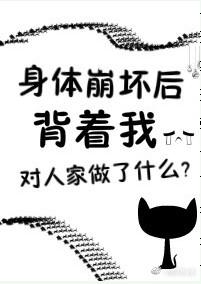 身体坏掉