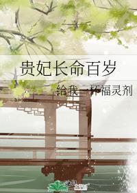 贵妃长命百岁百度
