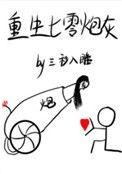 重生七零小炮灰 完结+番外