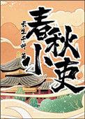 春秋小吏攻受是谁