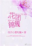 花团锦簇指什么生肖动物