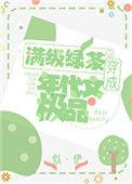 明明是炮灰绿茶却过分团宠全文免费阅读