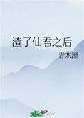 渣了仙君之后青木源