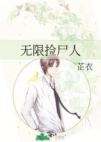 无限捡尸人完结