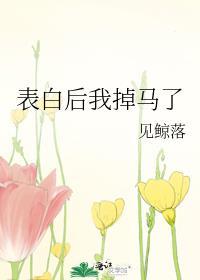 表白后我红了免费阅读