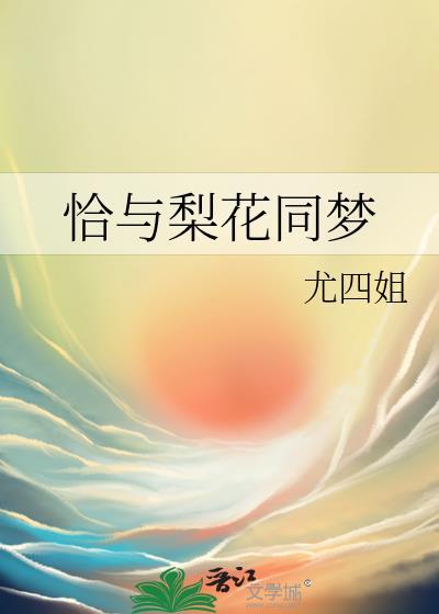恰与梨花同梦短剧在线观看