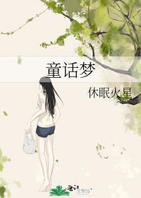 童话梦想家 儿歌