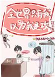 全世界都以为我是攻