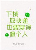 下楼取快递也要穿得像个人42