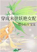 穿成末世妖艳女配格格党