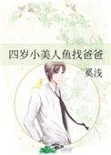 4岁小美人鱼