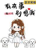 有本事别想我 全文