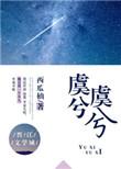 虞兮虞兮奈若何虞歌
