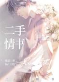 二手情书寒菽TXT百度