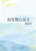 在他心尖上起舞