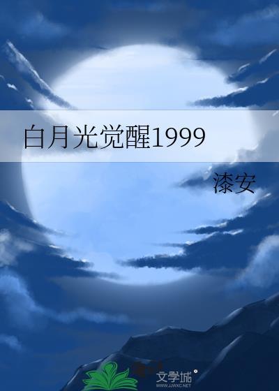 白月光觉醒1999笔趣阁