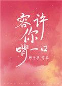 容许你啃我一口