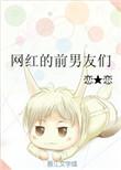 曾经男网红