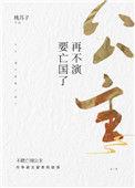 公主再不演要亡国了
