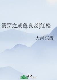 清穿之咸鱼良妾[红楼