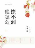 他怎么撩不到我了