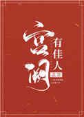 宫阙有佳人荔箫