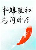 和锦鲤初恋闪婚后txt 百度
