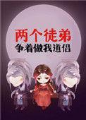 俩个徒弟争着做我道侣