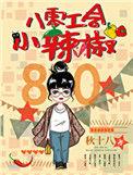 八零工会小辣椒90