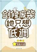剑修废柴她只想低调又名