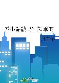 小骷髅慢慢成长的