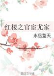 红楼空间之尤氏