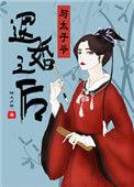 和太子退婚后